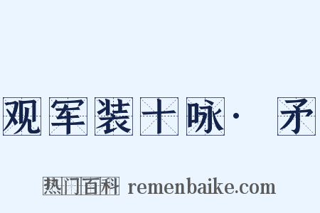 观军装十咏·矛是什么意思的图片